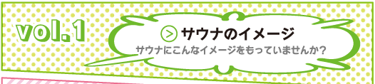 락사도 Vol.1 사우나의 이미지 사우나에 이런 이미지를 가지고 있지 않습니까?