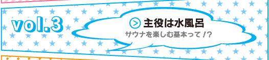 락사도 Vol.3 주역은 물 목욕 사우나를 즐기는 기본이라고! ?