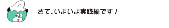 곰「자, 드디어 실천편입니다!」