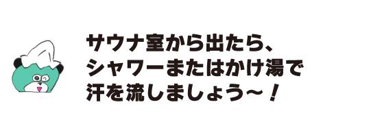 곰 「사우나실에서 나오면, 샤워 또는 온수로 땀을 흘리자~!」