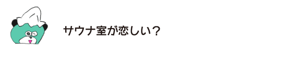 곰「사우나실이 그리워?」