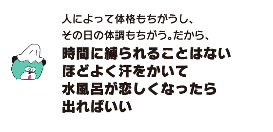 곰「사람에 따라 체격도 다르고, 그날의 컨디션도 다르기 때문에, 시간에 묶이는 일은 없을 정도로 잘 땀을 흘리고 물욕이 그리워지면 나오면 좋다」
