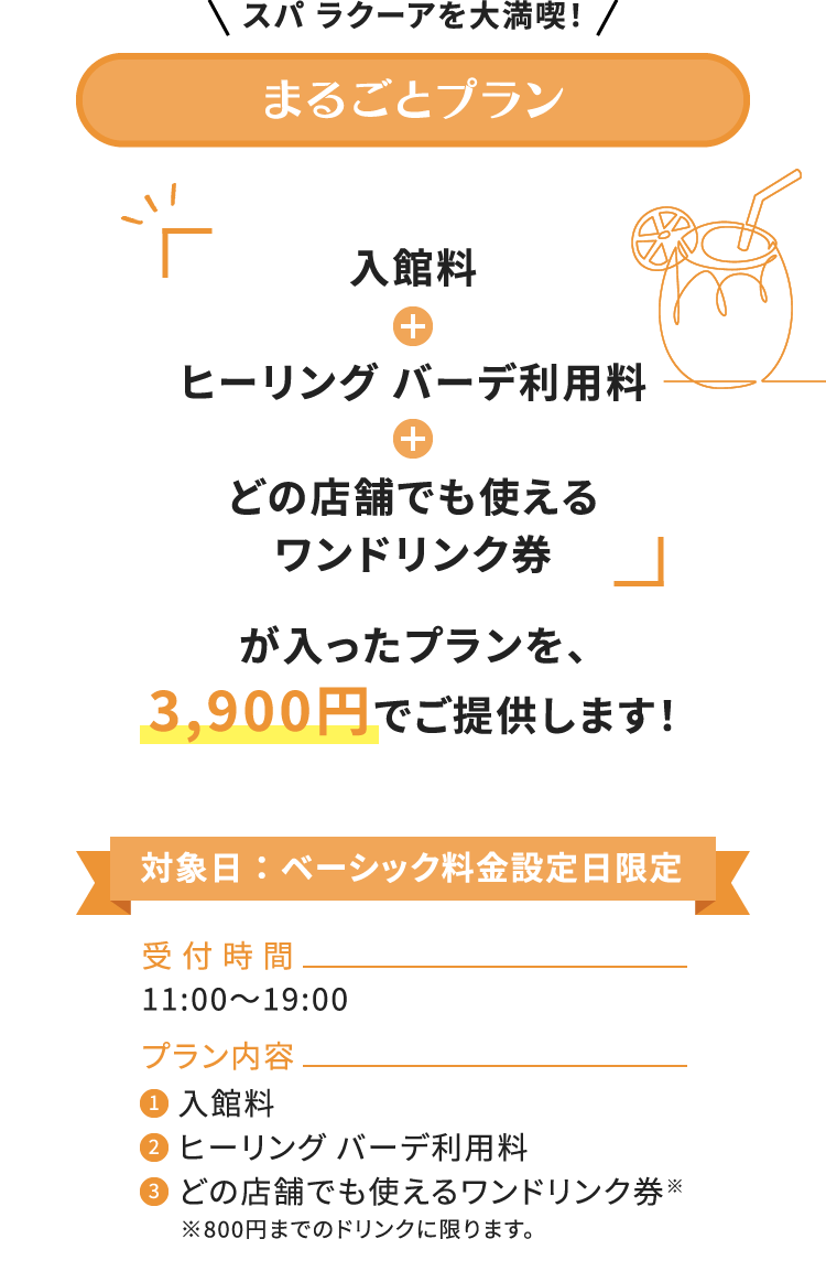スパ ラクーアをｗ大満喫！まるごとプラン「入館料＋ヒーリング バーデ利用料＋どの店舗でも使えるワンドリンク券」が入ったプランを、3,900円でご提供します！