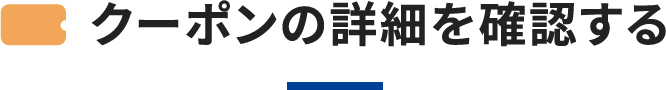 クーポンの詳細を確認する