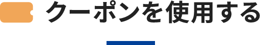 クーポンを使用する
