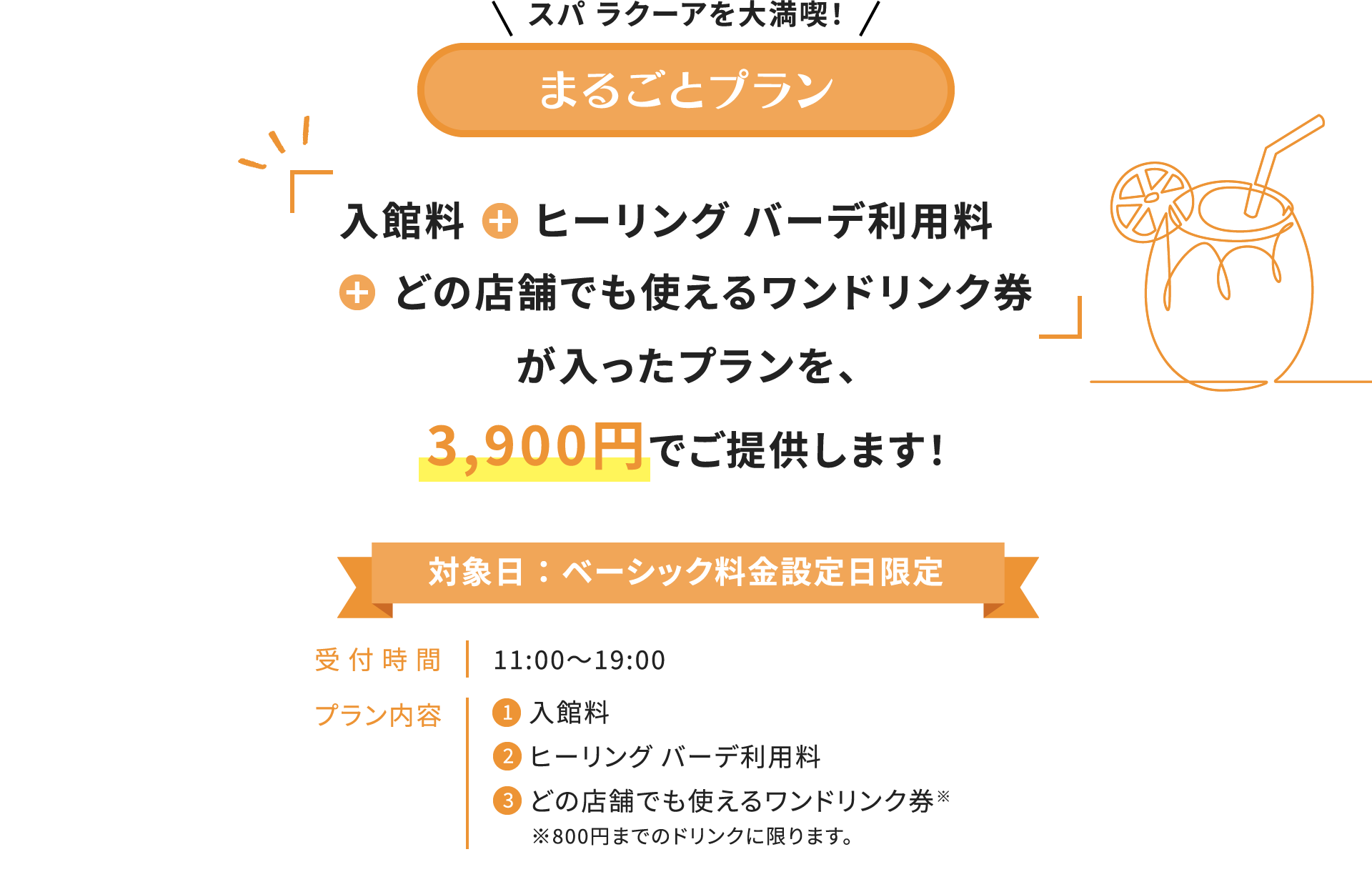 スパ ラクーアをｗ大満喫！まるごとプラン「入館料＋ヒーリング バーデ利用料＋どの店舗でも使えるワンドリンク券」が入ったプランを、3,900円でご提供します！