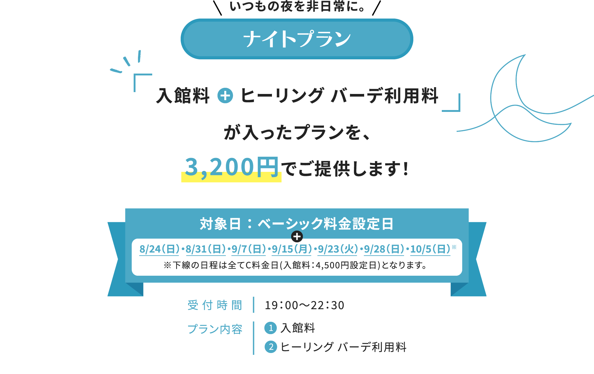 いつもの夜を非日常に。ナイトプラン「入館料＋ヒーリング バーデ利用料」が入ったプランを、3,200円でご提供します！