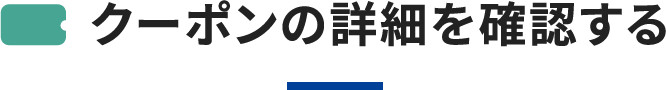 クーポンの詳細を確認する