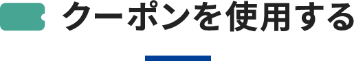 クーポンを使用する