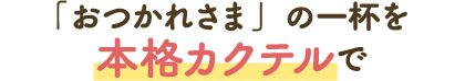 「오츠카레사마」의 한잔을 본격 칵테일로