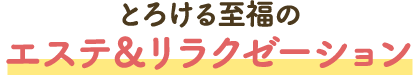 녹는 행복의 エステ＆リラクゼーション